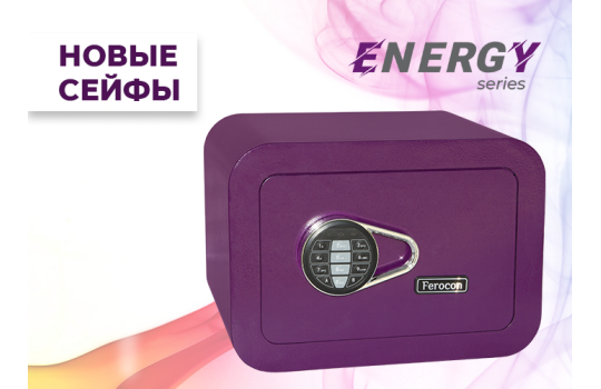 Сейфи ENERGY - новинка в Україні!