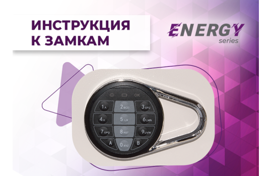 Інструкція для електронних замків серії ENERGY